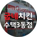 수택3동굽네치킨