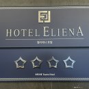 엘리에나호텔 이미지