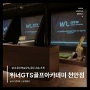 동남골프연습장 | 천안 골프연습장 추천｜위너GTS골프아카데미 천안점 내돈내산 강습 후기