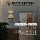 몸편한도수운동센터 이미지
