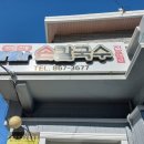 김필남 칼국수 전문점 이미지