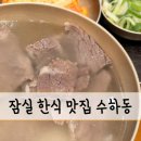 수하동 롯데월드몰 | 잠실 롯데몰 한식 맛집 수하동 곰탕, 아이와 가기 좋은 가족식사