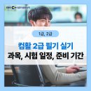 [시민주도평생학습] 컴퓨터 활용능력 2급(실기) | [공지] 컴활 2급 필기 실기 시험 일정 독학 후기