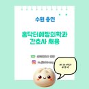 홈닥터예방의학과의원 | [산업간호사 보건관리자 채용] 홈닥터예방의학과의원 수원 용인 간호사 채용