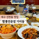 짬뽕전문점 가미동