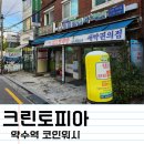 크린토피아코인워시신당약수점 이미지
