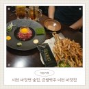 이천 마장면 술집, 남편이랑 밤마실, 금별맥주 이천마장점