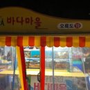 바다포장마차