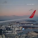 H(합덕)-HL-11 | 이스타항공 ZE297 김포-&gt;부산(김해) B737-800 탑승기 ✈️