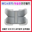 서북의료기상사 서북복지용구사업소 | 휠체어안전벨트.. 바디서포트-대형(자세고정용구)를 무료 또는 일부 부담금만으로 받으실 수 있습니다.