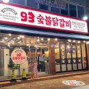 93숯불닭갈비