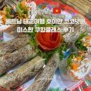 클래스 | 베트남 태교여행 호이안 코코넛배 미스한 쿠킹클래스 후기