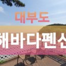 해바다펜션 이미지