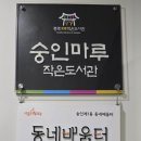 숭인마루 작은도서관 이미지