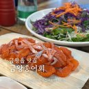금왕송어회