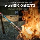 [버너비] 파이어배트 T3 (3단 롱 토치) 이미지