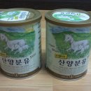 산양분유 400g 1단계 2통(판매완료), 앱솔루트 센서티브 450g 2단계 1통(판매중) 이미지