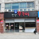 한남쭈꾸미 이미지