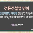 전문건설업면허 종류와 등록기준 요약정리 이미지