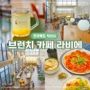 씨유 익산제일중앙점 | 익산 웨스턴라이프호텔 1층 분위기 좋은 브런치 카페 라비에