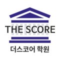 더스코어학원