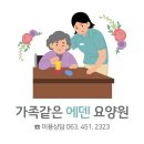 에덴의 집 | 군산 요양원 에덴의 집 미용 봉사 활동 후기
