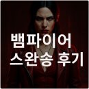뱀파이어 더 마스커레이드 – 스완송 후기