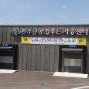 완주로컬가공먹거리생산자협동조합 이미지