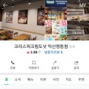 크리스피크림도넛익산 네이버블로그