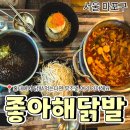 좋아해닭발1 - 마포구 와우산로 107 | 좋아해닭발1