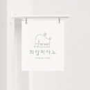 희랑피아노 이미지