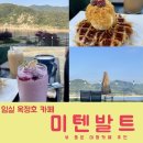 미텐발트 | 임실 옥정호 카페 미텐발트 후기 - 뷰 좋은 대형카페 추천