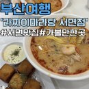 라짜이마라탕 서면점 | [부산여행] 부산 서면 맛집 가볼만한곳 추천 &#39;라짜이 마라탕 서면점&#39; 가격 및 후기