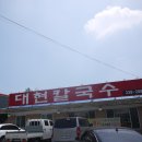 대현칼국수 이미지