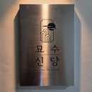 묘수 | 힙당동/신당오마카세 맛집 묘수 신당 솔직 후기