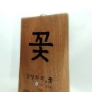 감성화목;꽃 이미지