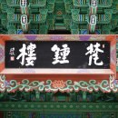 [마곡사 중심영역]대광보전 표암글씨,심검당 해강글씨, 라마 탑