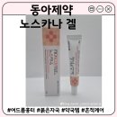 동아사약국 | [동아제약] 여드름 상처 아문 뒤 흉터 케어 연고 약국템 (feat. 노스카나 겔)