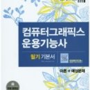 칼라그래픽스 | [자격증 공부후기] 컴퓨터그래픽스운용기능사