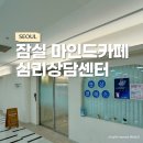 서울 잠실 마인드카페 심리상담센터 자녀 기질검사 놀이상담