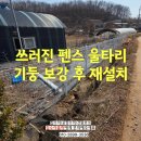 용산-현장-881 | 쓰러진 펜스 울타리, 기둥 보강후 재설치 가능합니다