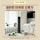 델리KnK디지털타워점 | 델리펜 타워형 선풍기 여름필수템 사용후기