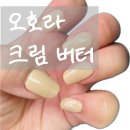 셀프네일💅_오호라 크림 버터 🧈 내돈내산 후기