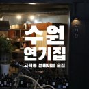 경기도 수원시 권선구 고색로54번길 2 (고색동) | [수원 맛집]고색동 한식주점 분위기 좋은 맛집 ‘연기집’ 후기