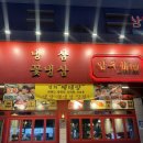 해인밧데리 | 대구 동대구역 근처 냉삼 맛집 | 베테랑2 황정민, 정해인 다녀간 맛집 | 내돈내산 후기 | 또간집 후기