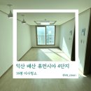 배산휴먼시아4단지 | 익산 청소업체 올클린, 이사청소 배산 휴먼시아 4단지