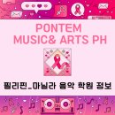 젬마미술학원 | [필리핀 교육정보] Pontem Music& Arts PH _미술& 음악 학원 정보