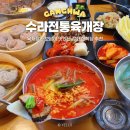 인천 강화도 맛집 수라전통육개장 본점 애견동반 가능 식당