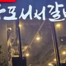 갈비살마포서서갈비