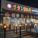 신풍참숯양꼬치평화점